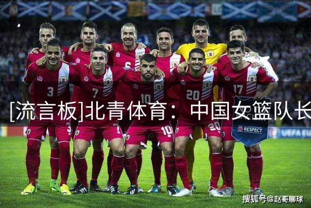 [流言板]北青体育：中国女篮队长为00后陈玉婕，此前为杨舒予